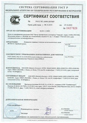 Сертификат соответствия на Извещатель охранный точеный магнитоконтактный ИО 102-43